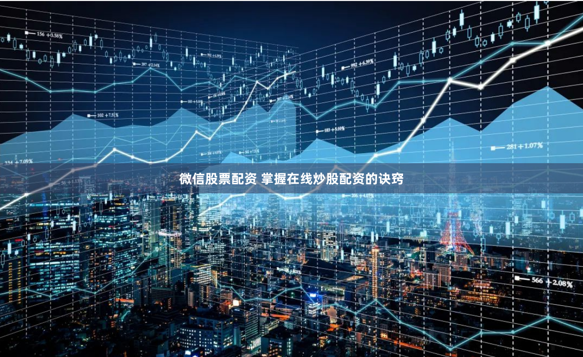 微信股票配资 掌握在线炒股配资的诀窍