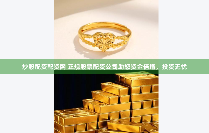 炒股配资配资网 正规股票配资公司助您资金倍增，投资无忧
