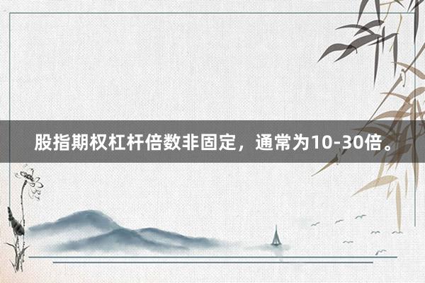股指期权杠杆倍数非固定，通常为10-30倍。