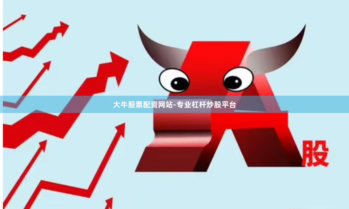 大牛股票配资网站-专业杠杆炒股平台