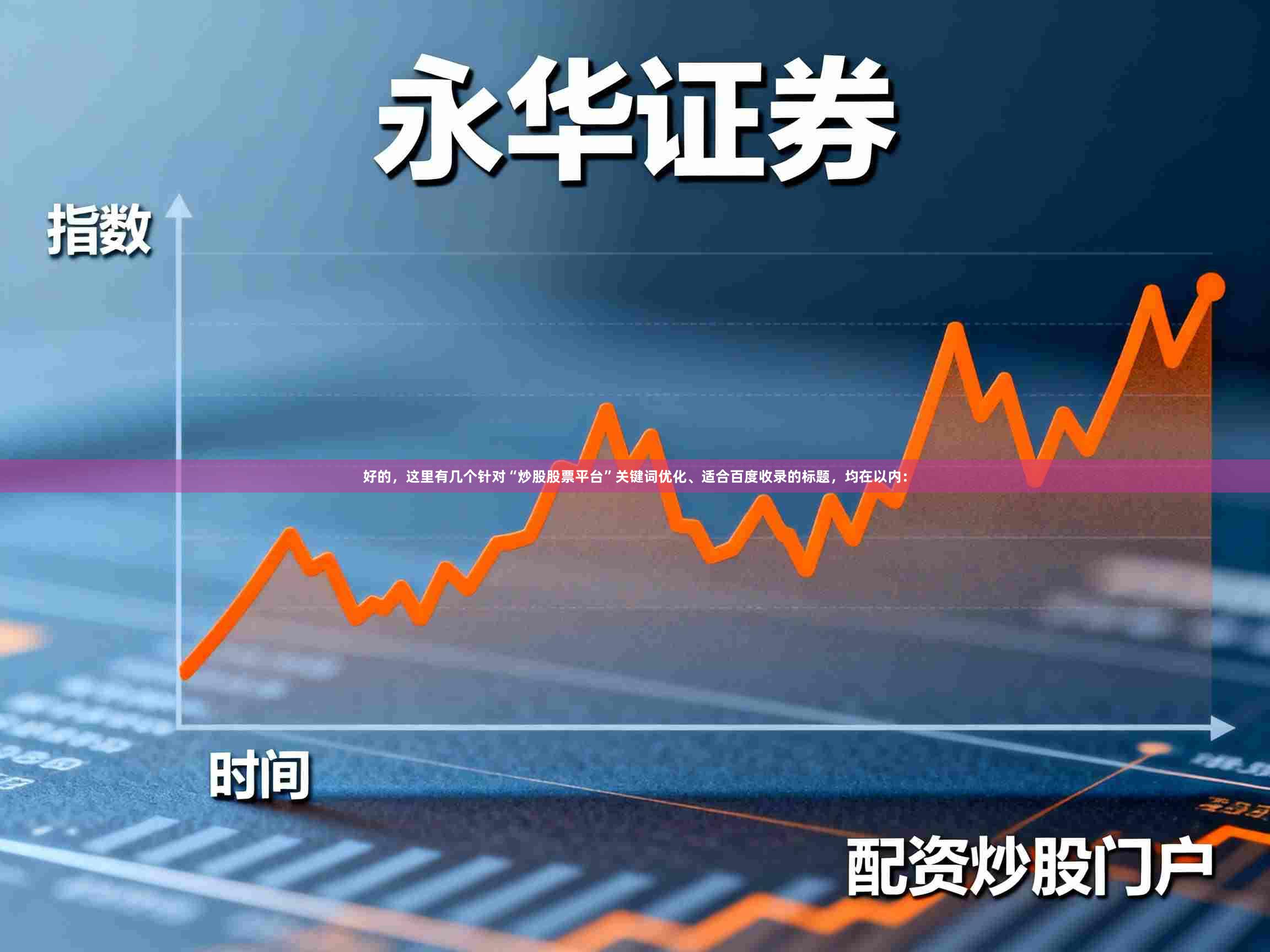 好的，这里有几个针对“炒股股票平台”关键词优化、适合百度收录的标题，均在以内：